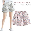 ハーフパンツ パンツ ショートパンツ 綿 コットン ズボン ルームパンツ 綿 パンツ ショーツ 夏 パジャマ 花柄 春 ルームウェア ナイトウェア ポケット付き リラックス パンツ 産後 短パン 半ズボン 薄手 快適 入院 レディース ゆったり 部屋着 花柄