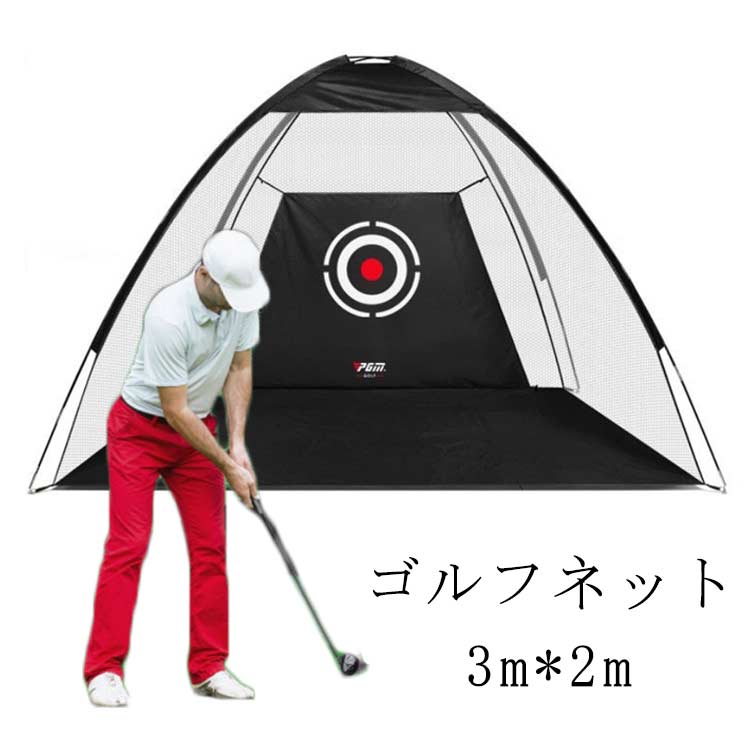 楽天m-Rich練習用 ゴルフネット 練習用 3x2m ネット トレーニング用 屋外 大型 練習器具 折りたたみ 練習 プレゼント ゴルフ練習用ネット 据置タイプ ネット 幅300cm 高さ200cm 収納バッグ付 持ち運びOK クリスマス 室内