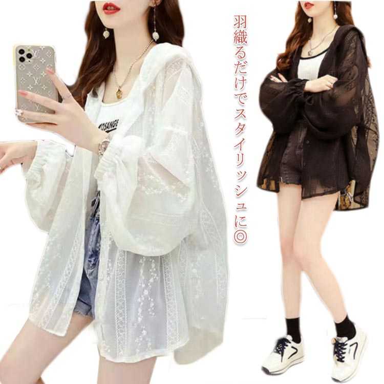 Rakuten - フード付き UV対策 冷房対策 レディース 薄手 ゆったり 長袖 ホワイト サマーアウター 日焼け対策 透け感 ボタン留め 全2色 レースカーディガン