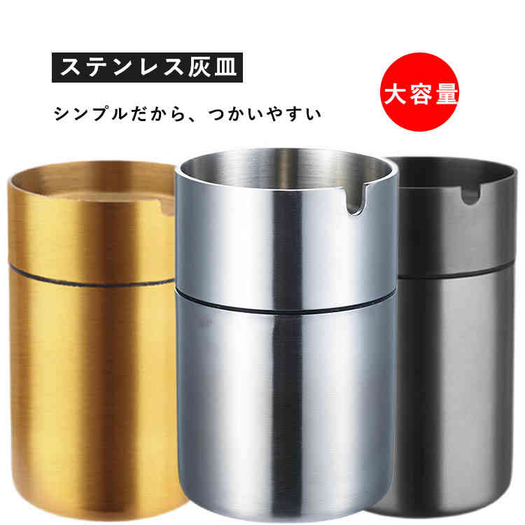 漏斗型落とし口 フタ付 水洗い可 ステンレス 車用 カー灰皿 大容量 ステンレス製 灰皿 全3色 U型溝 室内 屋外 お手入れカンタン 蓋付き