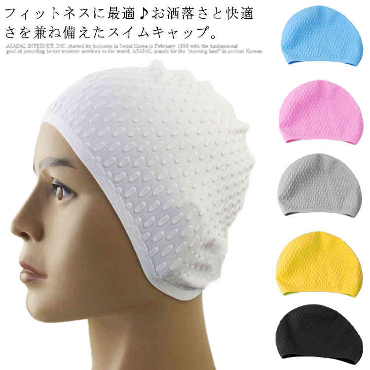 フィットネスに最適♪お洒落さと快適さを兼ね備えたスイムキャップ。シリコン製なので、ストレッチがよく、柔軟性を持って、頭にフィットしやすい。表面に滑り止め加工を施した、しっかりと固定すると簡単に脱落しません。大き目に設計されており、髪の長い方でも帽子の中にスッポリ収まるようにしております。トレーニングやあらゆるウォータースポーツにおすすめのアイテムです！ サイズフリーサイズサイズについての説明フリーサイズ素材シリコン色ホワイト ブラック グレー イエロー ピンク パープル ブルー備考 ●サイズ詳細等の測り方はスタッフ間で統一、徹底はしておりますが、実寸は商品によって若干の誤差(1cm〜3cm )がある場合がございますので、予めご了承ください。●製造ロットにより、細部形状の違いや、同色でも色味に多少の誤差が生じます。●パッケージは改良のため予告なく仕様を変更する場合があります。▼商品の色は、撮影時の光や、お客様のモニターの色具合などにより、実際の商品と異なる場合がございます。あらかじめ、ご了承ください。▼生地の特性上、やや匂いが強く感じられるものもございます。数日のご使用や陰干しなどで気になる匂いはほとんど感じられなくなります。▼同じ商品でも生産時期により形やサイズ、カラーに多少の誤差が生じる場合もございます。▼他店舗でも在庫を共有して販売をしている為、受注後欠品となる場合もございます。予め、ご了承お願い申し上げます。▼出荷前に全て検品を行っておりますが、万が一商品に不具合があった場合は、お問い合わせフォームまたはメールよりご連絡頂けます様お願い申し上げます。速やかに対応致しますのでご安心ください。