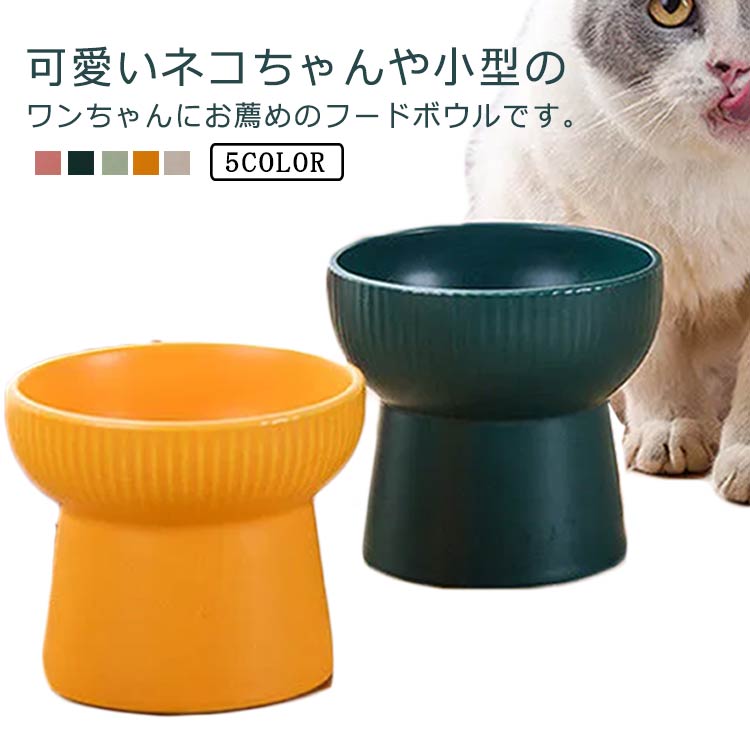 フードボウル 猫食器 陶器 高さ ペットボウル 犬猫用 餌入れ 水入れ 水飲みボウル 食器台 スタンド 安定感 食べやすい ペット食器 ペット用品 お洒落 送料無料