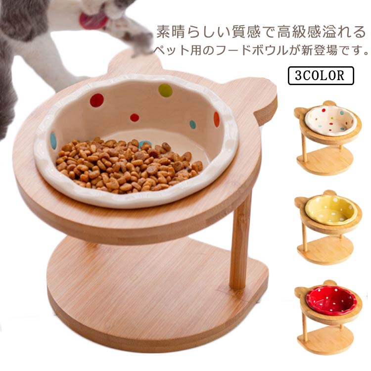 フードボウル ペット食器 陶器 スタンド付き 木製 犬猫用 餌入れ 水入れ 水飲みボウル ペット用品 滑り止め 傾斜角度 食べやすい 可愛い 送料無料