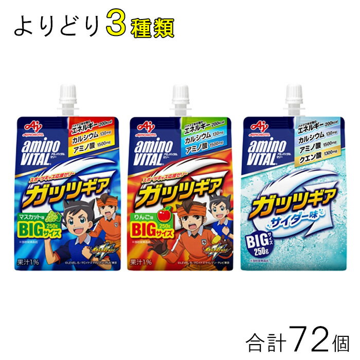 【72個】 味の素 アミノバイタル ゼリードリンク ガッツギア パウチ 各種24個入×よりどり3種類セット：合計72個 マスカット味 りんご味 サイダー味 250g 【北海道・沖縄・離島配送不可】