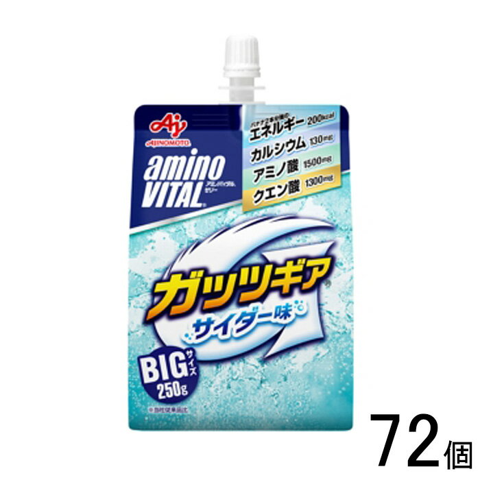 【72個】 味の素 アミノバイタル ゼリードリンク ガッツギア サイダー味 パウチ 250g×24個入×3ケース：合計72個 【北…