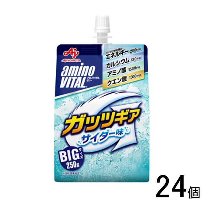 【24個】 味の素 アミノバイタル ゼリードリンク ガッツギア サイダー味 パウチ 250g×24個入 【北海道・沖縄・離島配…