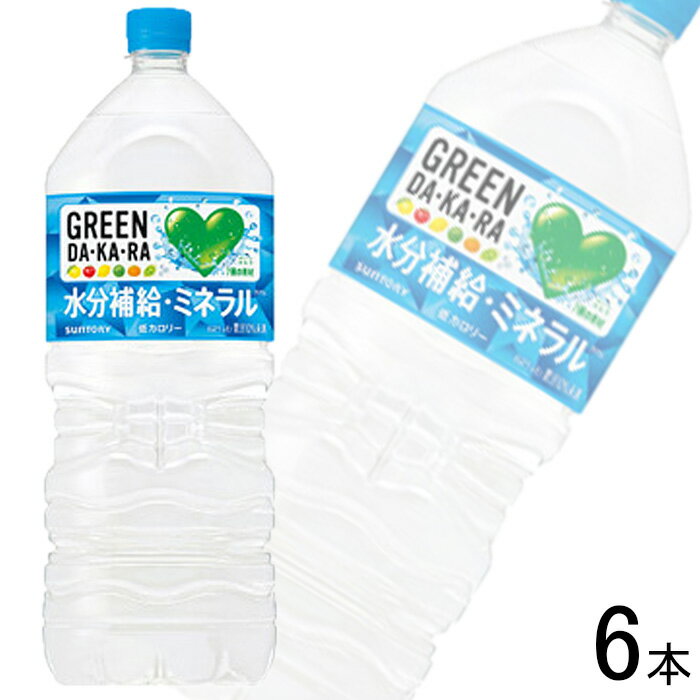 【1ケース】 サントリー グリーンダカラ PET 2L×6本入 GREEN DAKARA 2000ml 【北海道・沖縄・離島配送不可】