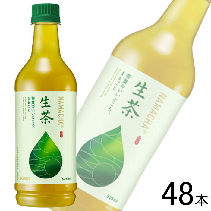 【2ケース】 キリン 生茶 PET 525ml×24本入×2ケース：合計48本 【北海道・沖縄・離島配送不可】