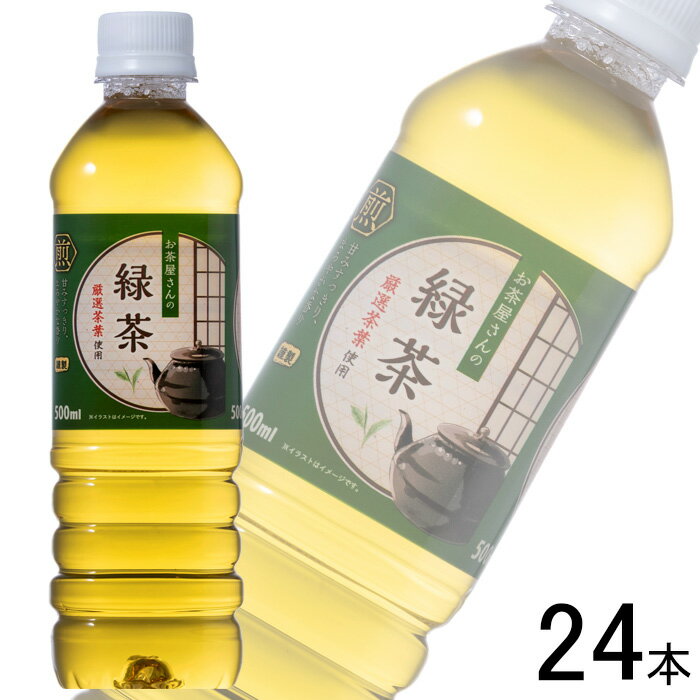 【1ケース】 ライフドリンクカンパニー お茶屋さんの緑茶 PET 500ml×24本入 【北海道・沖縄・離島配送..