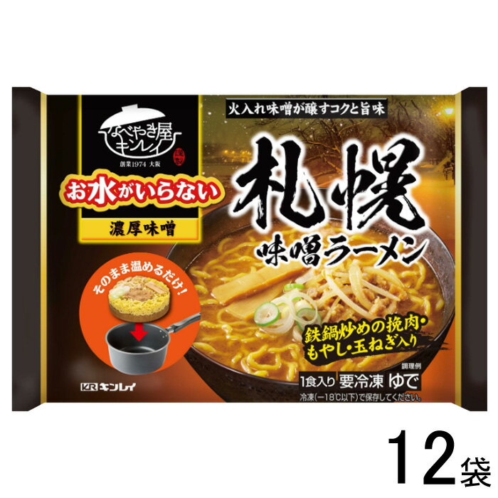 【12袋】 キンレイ お水がいらない 札幌味噌ラーメン 527g×12袋入 【要冷凍】【クール便】【北海道・沖縄・離島配送不可】［HF］のサムネイル