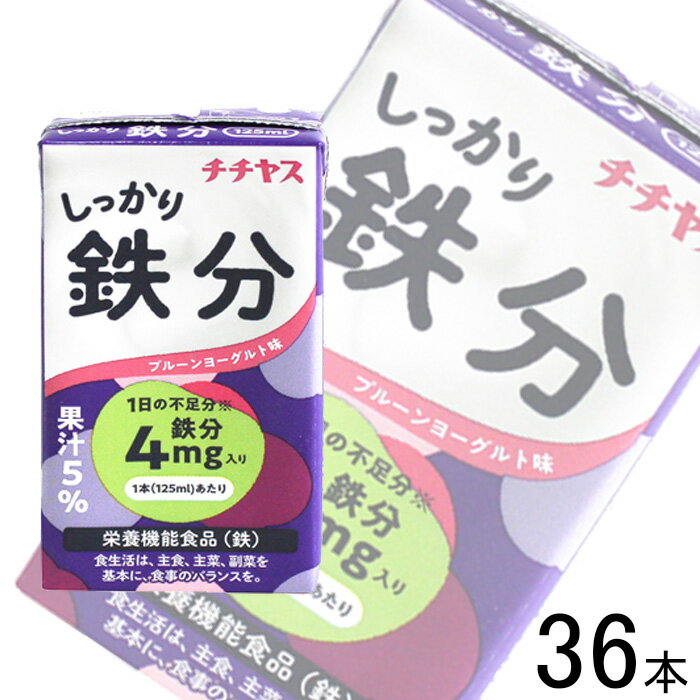 【3ケース】 チチヤス しっかり鉄分 紙パック 125ml×12本入×3ケース：合計36本 【北海道・沖縄・離島配送不可】［HF］