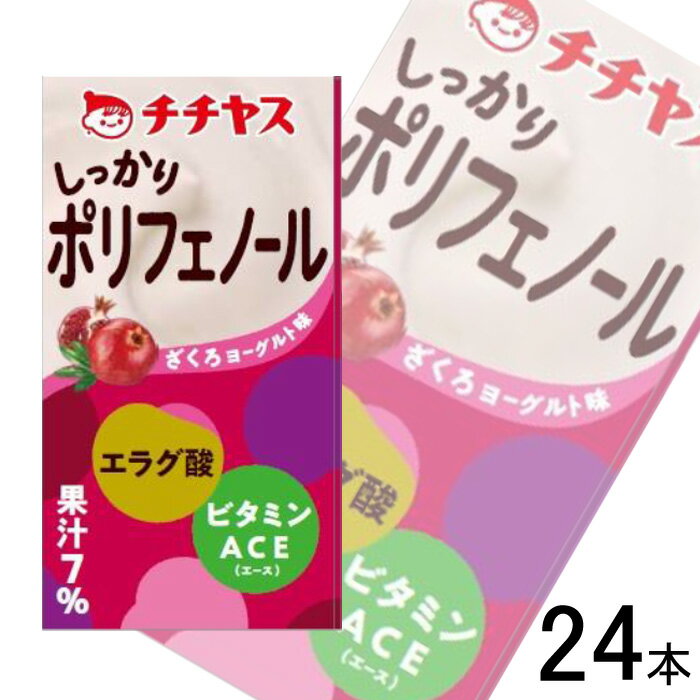 【1ケース】 チチヤス しっかりポリフェノール 紙パック 125ml×24本入 【北海道・沖縄・離島配送不可】［HF］