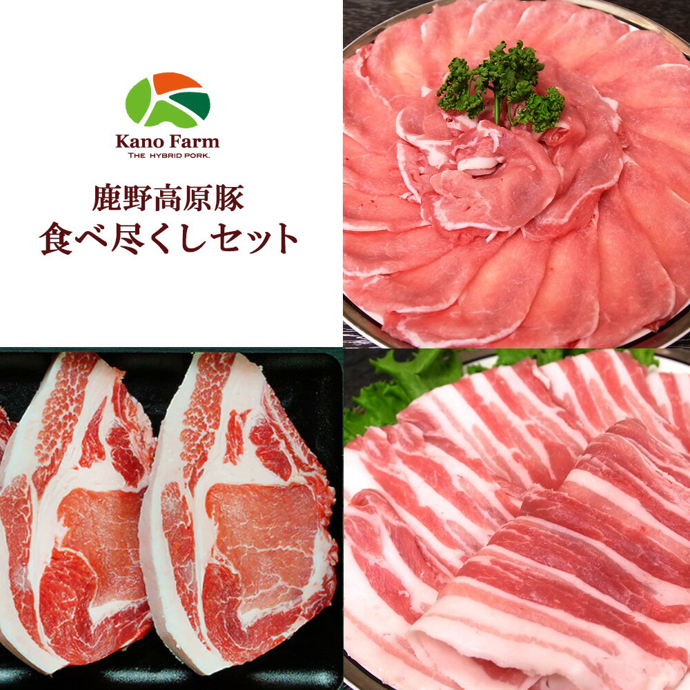 【鹿野ファーム】 鹿野高原豚 食べ尽くしセット ロースしゃぶしゃぶ300g 肩ロースステーキ150g×2枚 バラスライス300g 【要冷凍】【クール便】【北海道・沖縄・離島配送不可】