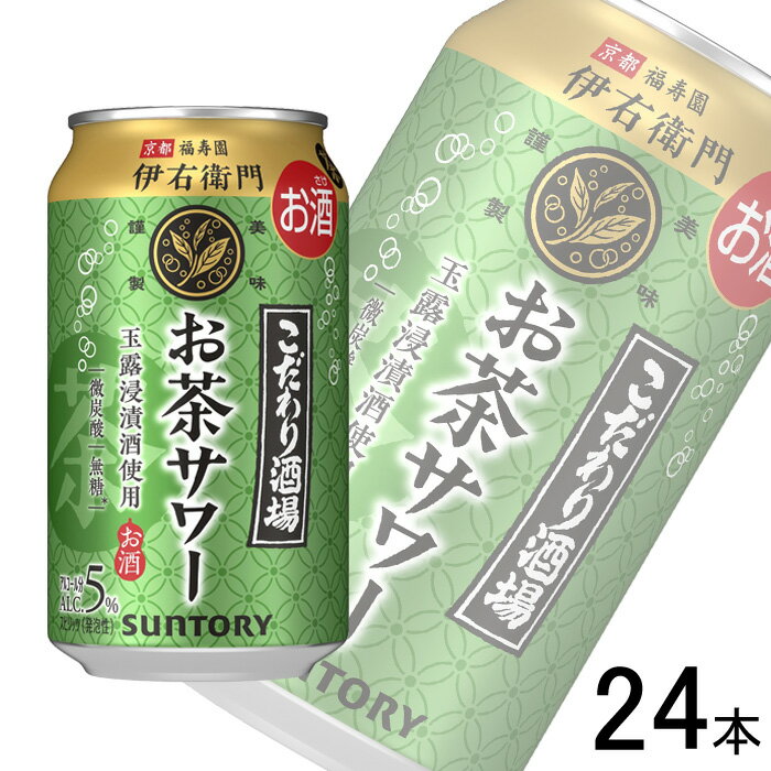 【お酒】【1ケース】 サントリー こだわり酒場のお茶サワー 伊右衛門 缶 350ml×24本入 【北海道・沖縄・離島配送不可】