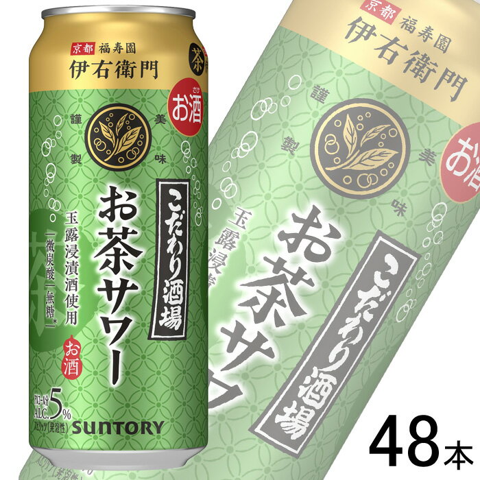 【お酒】【2ケース】 サントリー こだわり酒場のお茶サワー 伊右衛門 缶 500ml×24本入×2ケース：合計48本 【北海道・沖縄・離島配送不可】