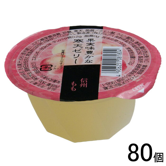 【80個】 アルプス 信州ももゼリー 80g×40個入×2ケース：合計80個 寒天ゼリー 【北海道・沖縄・離島配送不可】