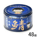 【48個】 伊藤食品 あいこちゃん 青のサバ水煮食塩不使用 缶 150g×24個入×2ケース:合計48個 鯖缶 サバ缶 さば 缶詰 AIKO CHAN 【北海道...