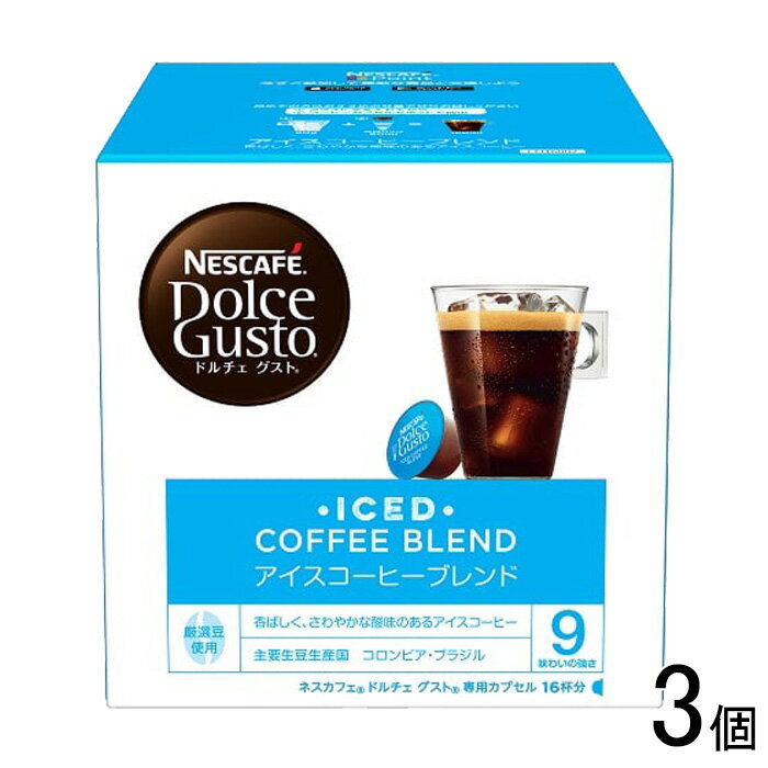 【3個】 ネスレ日本 ドルチェ グスト 専用カプセル アイスコーヒーブレンド 16杯分×3個入 【北海道・沖縄・離島配送不可】[NA]