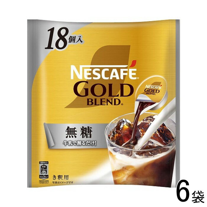 【6袋】 ネスレ日本 ネスカフェ ゴールドブレンド ポーション 無糖 18個入×6袋 【北海道・沖縄・離島配送不可】[NA]