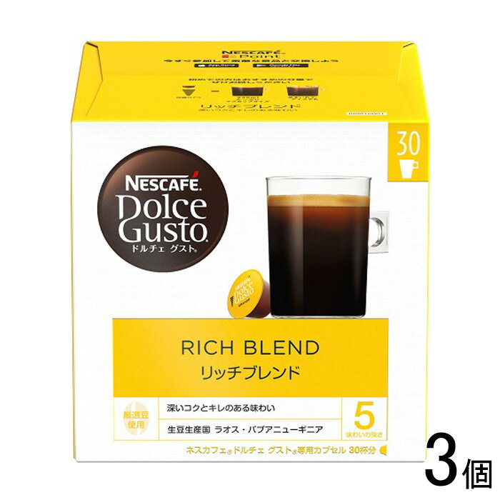 【3個】 ネスレ日本 ドルチェ グスト 専用カプセル リッチブレンド 30杯分×3個入 【北海道・沖縄・離島配送不可】[NA]