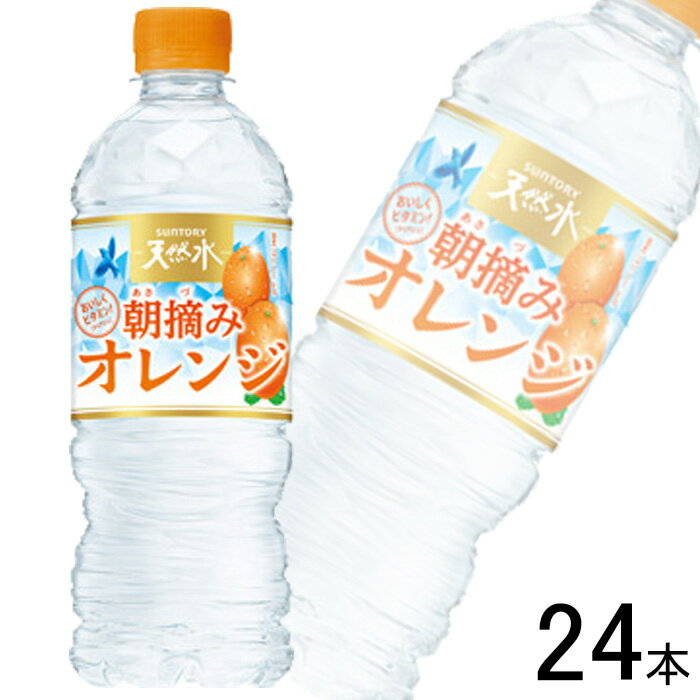 【1ケース】 サントリー 天然水 朝摘みオレンジ PET 540ml×24本 【北海道・沖縄・離島配送不可】