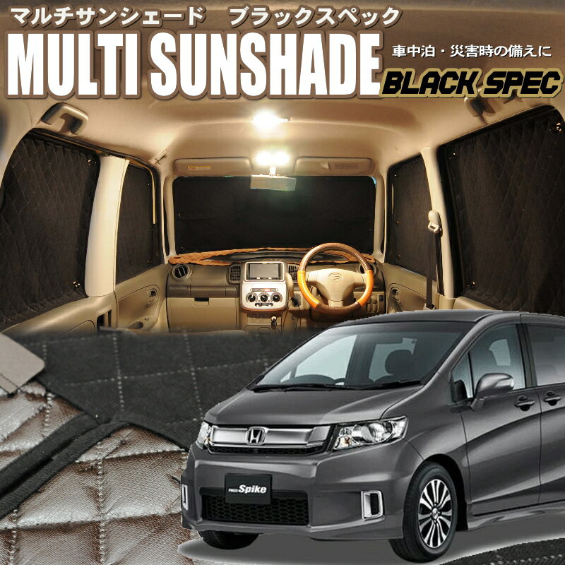 zeosマルチサンシェード・ブラックスペック　フリードスパイク【GB3/GB4】8枚セット