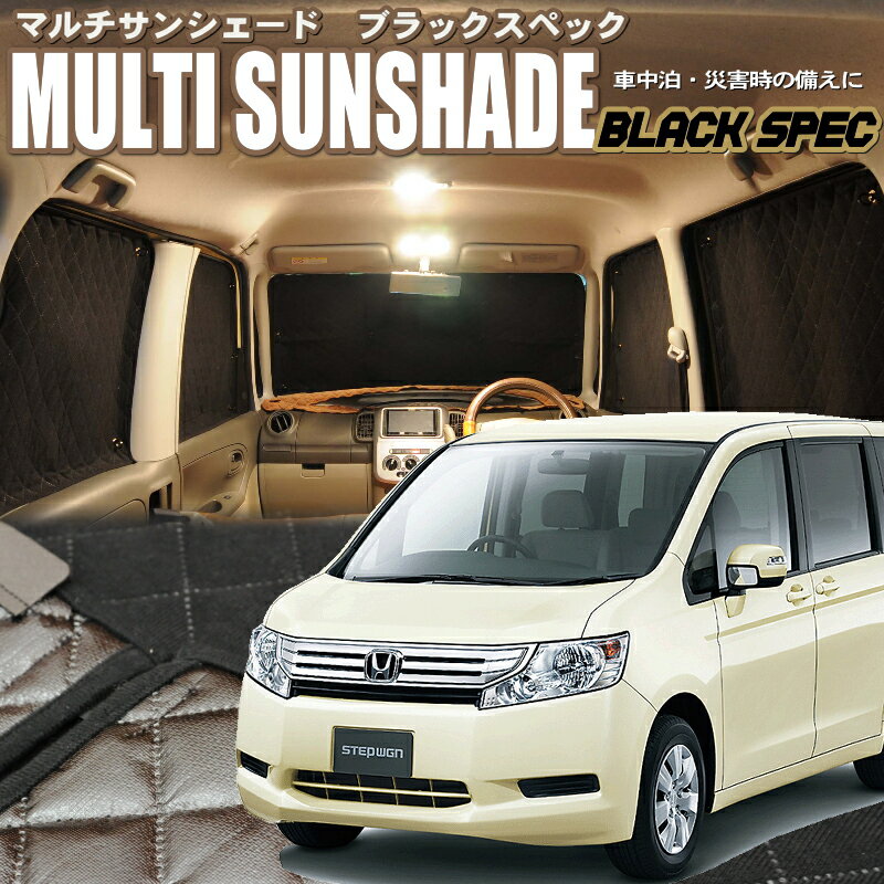 Rakuten - zeosマルチサンシェード・ブラックスペック　ステップワゴン【RK1/RK2】10枚セット