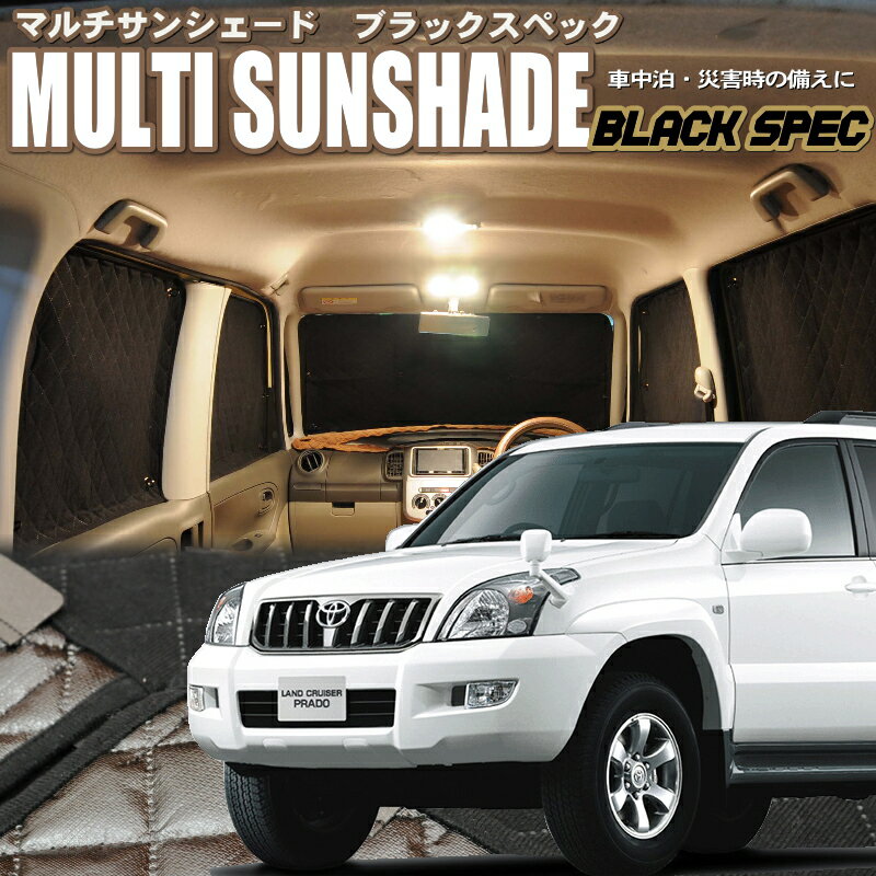zeosマルチサンシェード・ブラックスペック　ランドクルーザープラド【120系】8枚セット