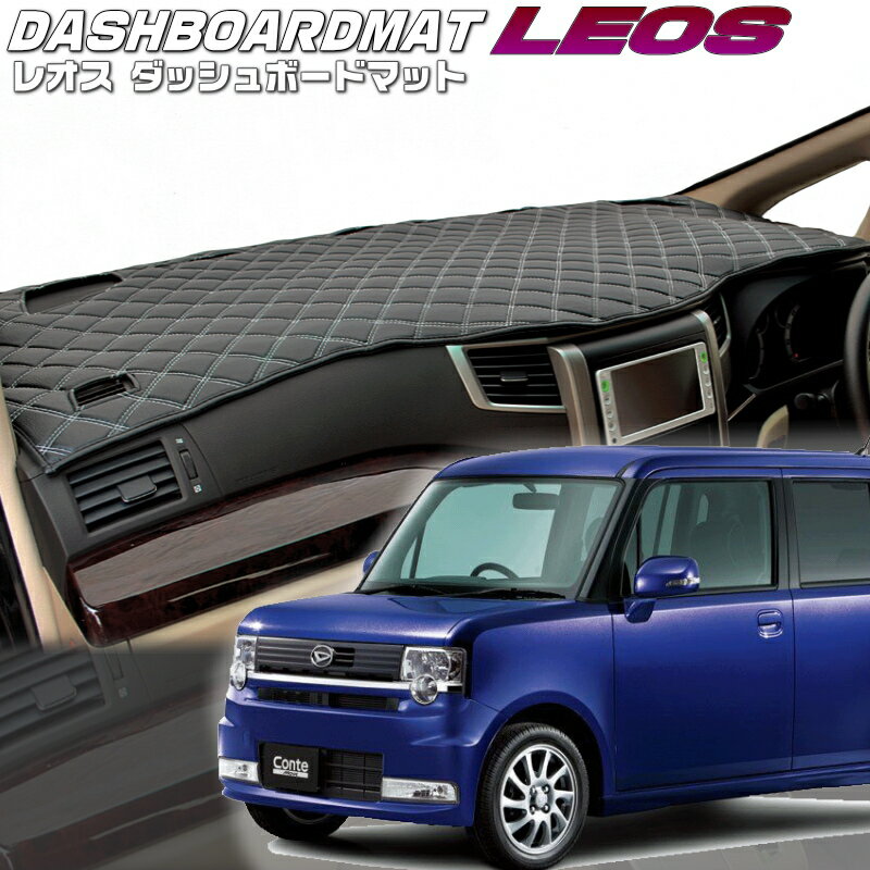 送料無料【レオス・フレオス】ダッシュボードマットムーヴコンテ・ムーヴコンテカスタム 【L575S/585S】