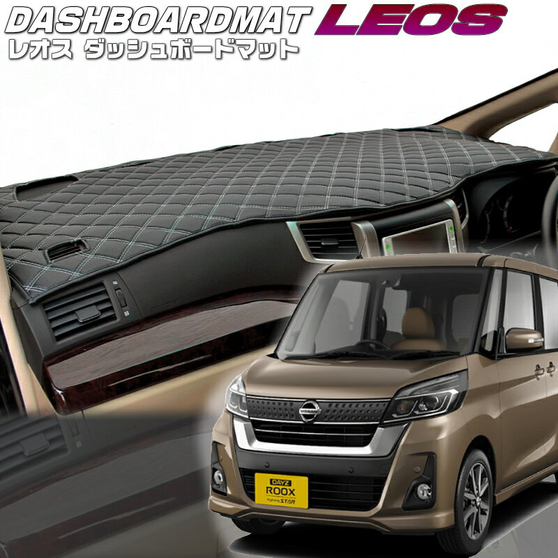 送料無料【レオス・フレオス】ダッシュボードマットデイズルークス 【B21A】