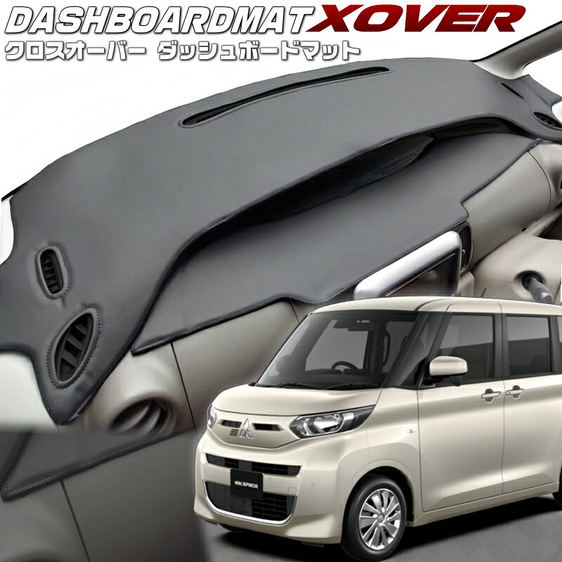クロスオーバー　オーダーダッシュボードマット 適合車種 車種 型式 年式 eKスペース B11A H26/02 ～ R02/03 &nbsp;備考 &nbsp;商品詳細 ●材質&nbsp; 表面　PVC　2色/裏面5mmウレタン/不織布/難燃性 インターロック縫製糸　全5色　 納期&nbsp; ●約14営業日（14日ではありません。） 送料&nbsp; ●本州無料　　　　北海道550円　●沖縄、離島はお問い合わせくださいませ。 注意事項・・・必ずお読み下さい。 &nbsp; ●製品仕様についてのご注意 ダッシュボード上に、スピーカー・ポータブルナビ・モニター・GPSアンテナ・レーダー その他ディーラーオプション、メーカーオプション等追加装着された物や 純正品で無い物には対応しておりません。 予めご了承下さいますようお願いします。 ※純正品であっても型取り時に使用した車両に装着されていなかった場合は 対応することが出来ません。 ご不明な場合はお問い合わせ下さいませ。 ●ダッシュボードマットの形状について ダッシュボードの形状により三角小窓曇りどめ吹出し口まで長さが無い車種もございます。 ●エアバッグについて エアバックの切込みは対応可能車種、不可能車種があります。 対応可能車種については、形状画像に切込みが入っております。 画像に切り込みが入っていない車両は、切込み対応不可となっています。 切り込みが出来ない車両はエアバッグ展開位置がダッシュボードのデザインと 同化しており展開部分が不明瞭な為です。 エアバッグの動作については検証することが出来ませんので動作保証はいたしません。 お急ぎの場合はご購入前に納期確認を宜しくお願いいたします。 ●オートライトセンサーについて グレードによりオートライトセンサーは装着されている車両がございます。 こちらについては極力対応するように制作していますが 型製作時に車両によりセンサーに対応していない場合がございます。 ※ご不明点は商品ご購入前にお問い合わせ下さいませ。 ※ご購入後のご希望、ご要望に対しては、お応えできない場合がございます。 ※車両により、内容及び仕様は異なります。 ありますので予めご了承下さい。 ●商品画像について 形状画像はイメージです。 品質向上のため予告なく形状の 変更を行う場合がございます。 お客さまのモニター環境により実際の色味とは違う場合がございます。 返品、交換の対象にはなりませんので、ご了承お願いたします。 ●商品の返品、交換について 上記注意事項にある適合外のお車で、ご購入の場合は返品、交換の対象外になります。 商品の破損、色違い、商品違いの場合は到着後、1週間以内にご連絡ください。 期間を過ぎますとご対応対象外となってしまいますのでご注意下さい。 お車に取り付ける前に、パーツ点数の確認、マット形状に間違いはないかをご確認ください。 装着後の返品はお断りしています。