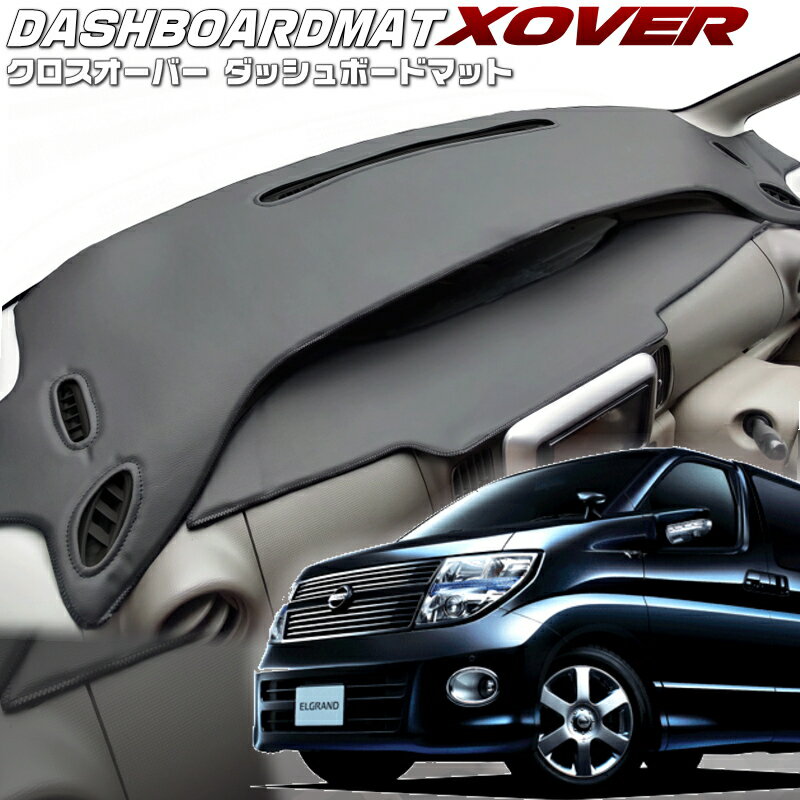 TOYOTA - エルグランド【E51】【クロスオーバー】ダッシュボードマット