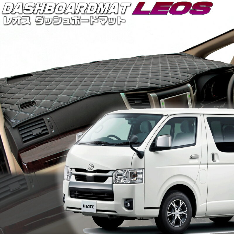 送料無料【レオス・フレオス】ダッシュボードマットハイエース【200系】標準ボディ