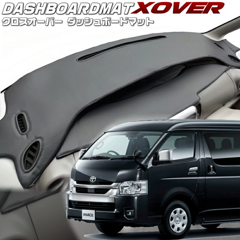 送料無料【クロスオーバー】ダッシュボードマットハイエース【200系】ワイドボディ