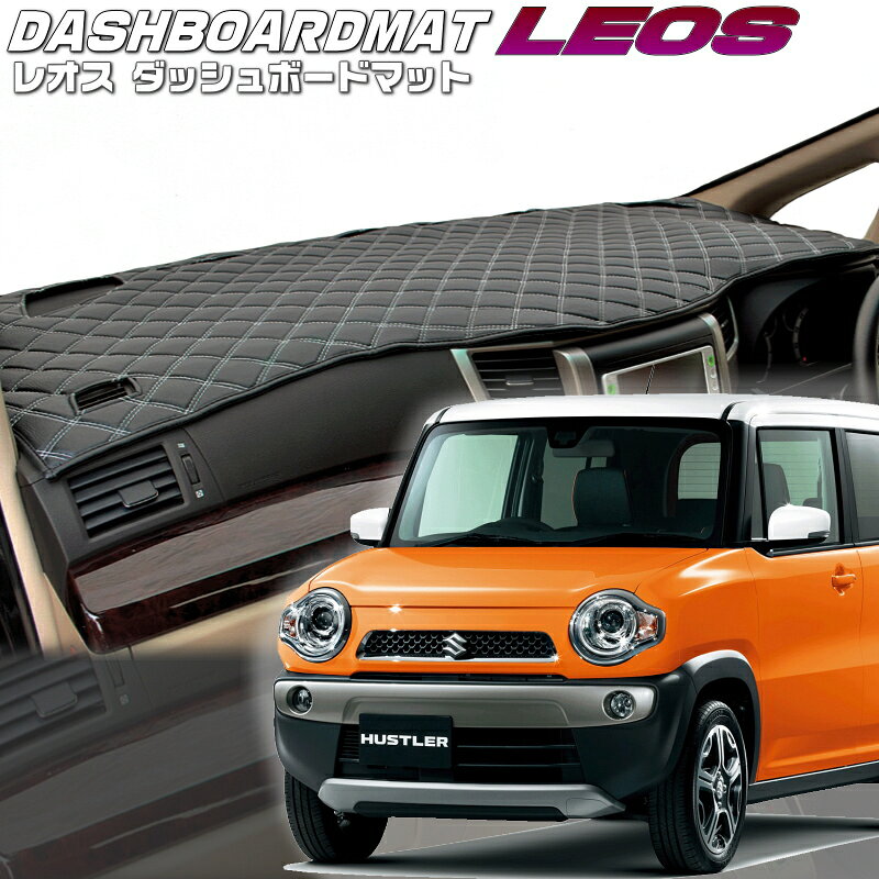 LEOS　オーダーダッシュボードマット 適合車種 車種 型式 年式 ハスラー MR31S H26/01- R01/12 &nbsp;備考 &nbsp;商品詳細 ●材質&nbsp; ●レオス・・・表面　PVC　4色/裏面5mmウレタン/不織布/難燃性 ●デザイン　全7種類　　　 ●縫製糸　全12色　 納期&nbsp; ●約14営業日（14日ではありません。） 送料&nbsp; ●本州無料　　　　北海道550円　●沖縄、離島はお問い合わせくださいませ。 注意事項・・・必ずお読み下さい。 &nbsp; ●製品仕様についてのご注意 ダッシュボード上に、スピーカー・ポータブルナビ・モニター・GPSアンテナ・レーダー その他ディーラーオプション、メーカーオプション等追加装着された物や 純正品で無い物には対応しておりません。 予めご了承下さいますようお願いします。 ※純正品であっても型取り時に使用した車両に装着されていなかった場合は 対応することが出来ません。 ご不明な場合はお問い合わせ下さいませ。 ●ダッシュボードマットの形状について ダッシュボードの形状により三角小窓曇りどめ吹出し口まで長さが無い車種もございます。 ●エアバッグについて エアバックの切込みは対応可能車種、不可能車種があります。 対応可能車種については、形状画像に切込みが入っております。 画像に切り込みが入っていない車両は、切込み対応不可となっています。 切り込みが出来ない車両はエアバッグ展開位置がダッシュボードのデザインと 同化しており展開部分が不明瞭な為です。 エアバッグの動作については検証することが出来ませんので動作保証はいたしません。 お急ぎの場合はご購入前に納期確認を宜しくお願いいたします。 ●オートライトセンサーについて グレードによりオートライトセンサーは装着されている車両がございます。 こちらについては極力対応するように制作していますが 型製作時に車両によりセンサーに対応していない場合がございます。 ※ご不明点は商品ご購入前にお問い合わせ下さいませ。 ※ご購入後のご希望、ご要望に対しては、お応えできない場合がございます。 ※車両により、内容及び仕様は異なります。 ありますので予めご了承下さい。 ●商品画像について 形状画像はイメージです。 品質向上のため予告なく形状の 変更を行う場合がございます。 お客さまのモニター環境により実際の色味とは違う場合がございます。 返品、交換の対象にはなりませんので、ご了承お願いたします。 ●商品の返品、交換について 上記注意事項にある適合外のお車で、ご購入の場合は返品、交換の対象外になります。 商品の破損、色違い、商品違いの場合は到着後、1週間以内にご連絡ください。 期間を過ぎますとご対応対象外となってしまいますのでご注意下さい。 お車に取り付ける前に、パーツ点数の確認、マット形状に間違いはないかをご確認ください。 装着後の返品はお断りしています。