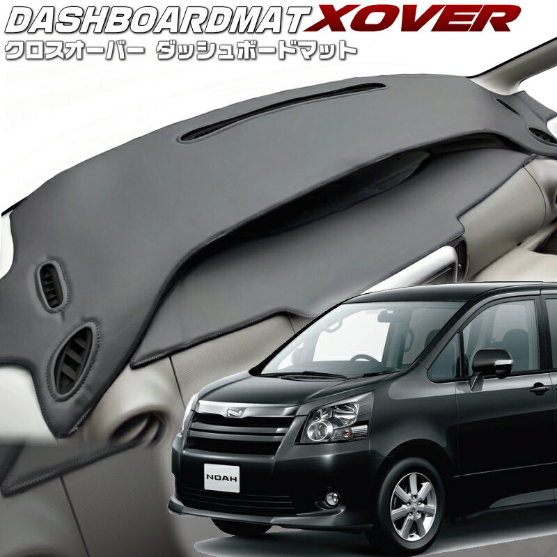 送料無料【クロスオーバー】ダッシュボードマットノア/ヴォクシー【ZRR70/75】