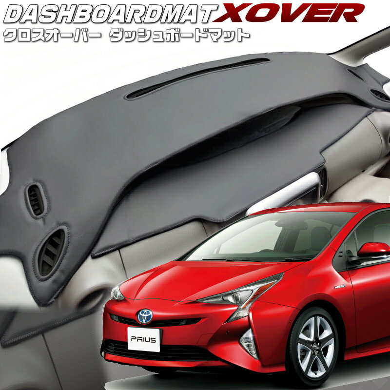 送料無料【クロスオーバー】ダッシュボードマットプリウス 【ZVW50/ZVW51/ZVW55】