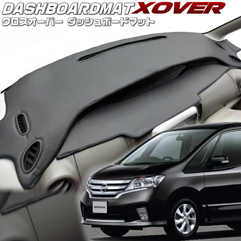 送料無料【クロスオーバー】ダッシュボードマットセレナ【C26】