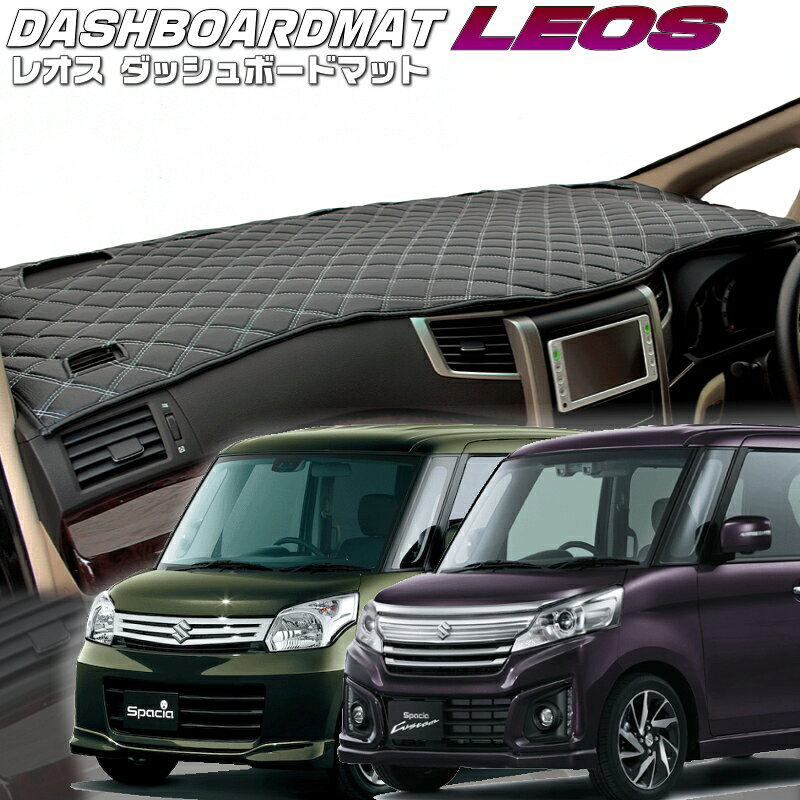 LEOS　オーダーダッシュボードマット 適合車種 車種 型式 年式 スペーシア・スペーシアカスタム MK32 H25/03 ～H29/12 &nbsp;備考 &nbsp;商品詳細 ●材質&nbsp; ●レオス・・・表面　PVC　4色/裏面5mmウレタン/不織布/難燃性 ●デザイン　全7種類　　　 ●縫製糸　全12色　 納期&nbsp; ●約14営業日（14日ではありません。） 送料&nbsp; ●本州無料　　　　北海道550円　●沖縄、離島はお問い合わせくださいませ。 注意事項・・・必ずお読み下さい。 &nbsp; ●製品仕様についてのご注意 ダッシュボード上に、スピーカー・ポータブルナビ・モニター・GPSアンテナ・レーダー その他ディーラーオプション、メーカーオプション等追加装着された物や 純正品で無い物には対応しておりません。 予めご了承下さいますようお願いします。 ※純正品であっても型取り時に使用した車両に装着されていなかった場合は 対応することが出来ません。 ご不明な場合はお問い合わせ下さいませ。 ●ダッシュボードマットの形状について ダッシュボードの形状により三角小窓曇りどめ吹出し口まで長さが無い車種もございます。 ●エアバッグについて エアバックの切込みは対応可能車種、不可能車種があります。 対応可能車種については、形状画像に切込みが入っております。 画像に切り込みが入っていない車両は、切込み対応不可となっています。 切り込みが出来ない車両はエアバッグ展開位置がダッシュボードのデザインと 同化しており展開部分が不明瞭な為です。 エアバッグの動作については検証することが出来ませんので動作保証はいたしません。 お急ぎの場合はご購入前に納期確認を宜しくお願いいたします。 ●オートライトセンサーについて グレードによりオートライトセンサーは装着されている車両がございます。 こちらについては極力対応するように制作していますが 型製作時に車両によりセンサーに対応していない場合がございます。 ※ご不明点は商品ご購入前にお問い合わせ下さいませ。 ※ご購入後のご希望、ご要望に対しては、お応えできない場合がございます。 ※車両により、内容及び仕様は異なります。 ありますので予めご了承下さい。 ●商品画像について 形状画像はイメージです。 品質向上のため予告なく形状の 変更を行う場合がございます。 お客さまのモニター環境により実際の色味とは違う場合がございます。 返品、交換の対象にはなりませんので、ご了承お願いたします。 ●商品の返品、交換について 上記注意事項にある適合外のお車で、ご購入の場合は返品、交換の対象外になります。 商品の破損、色違い、商品違いの場合は到着後、1週間以内にご連絡ください。 期間を過ぎますとご対応対象外となってしまいますのでご注意下さい。 お車に取り付ける前に、パーツ点数の確認、マット形状に間違いはないかをご確認ください。 装着後の返品はお断りしています。