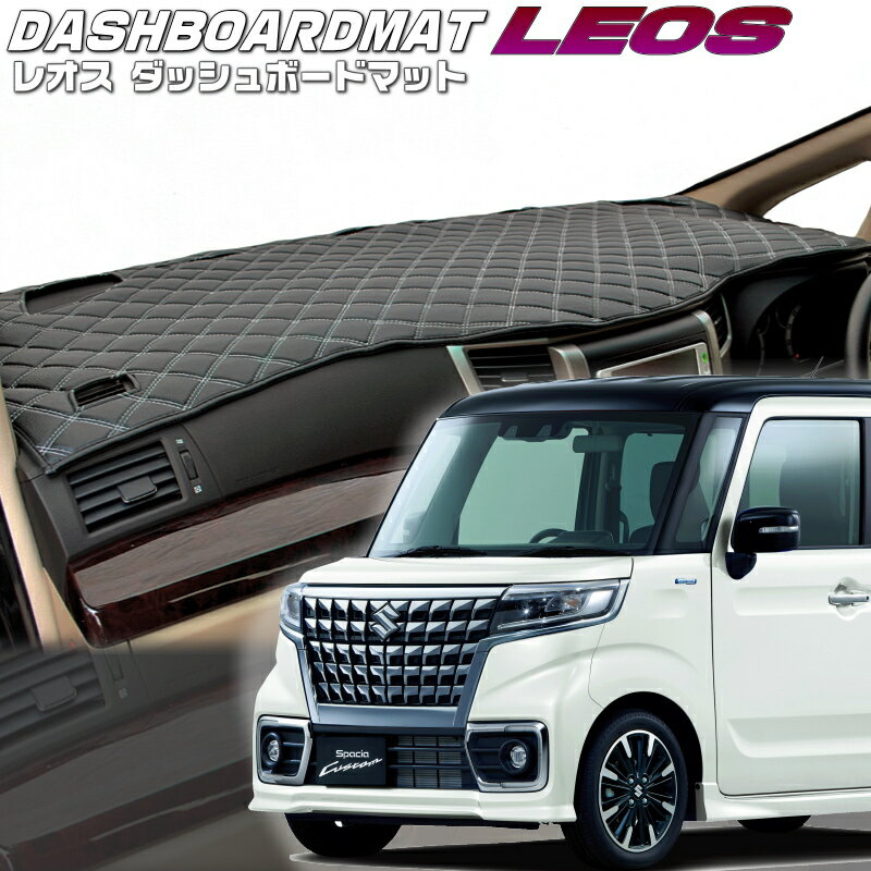 送料無料【レオス・フレオス】ダッシュボードマットスペーシアカスタム【MK53S】
