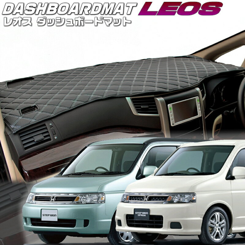 送料無料【レオス・フレオス】ダッシュボードマットステップワゴン・ステップワゴンスパーダ【RF3〜8】