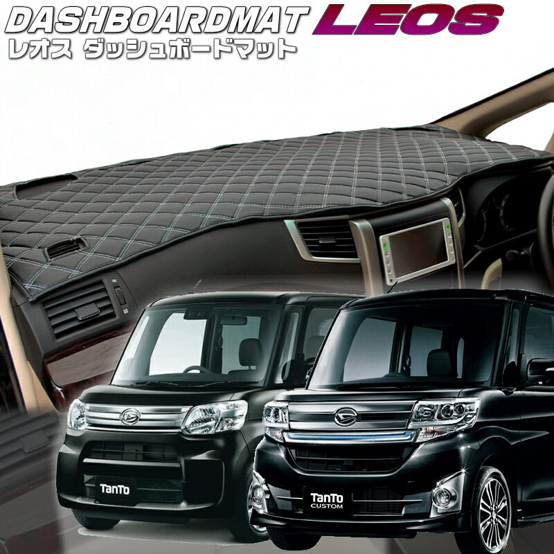 送料無料【レオス・フレオス】ダッシュボードマットタント・タントカスタム【LA600/610】