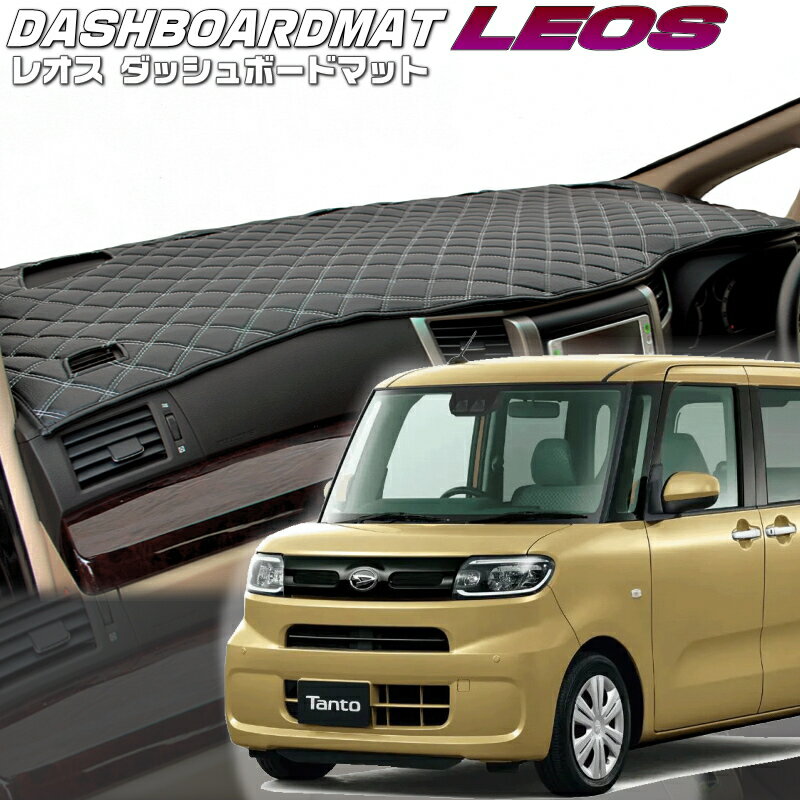 Rakuten - タント【LA650S/LA660S】レオス ダッシュボードマット