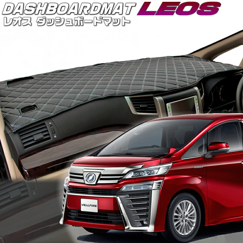 送料無料【レオス・フレオス】ダッシュボードマットヴェルファイアハイブリッド【AYH30】