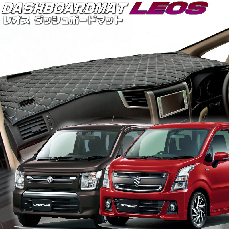 NISSAN - 送料無料【レオス・フレオス】ダッシュボードマットワゴンR・ワゴンRスティングレー【MH35/55S】