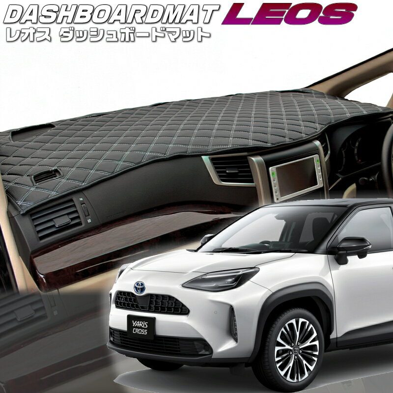 送料無料【レオス・フレオス】ダッシュボードマットヤリス クロス【MXPB10/MXPB15 】