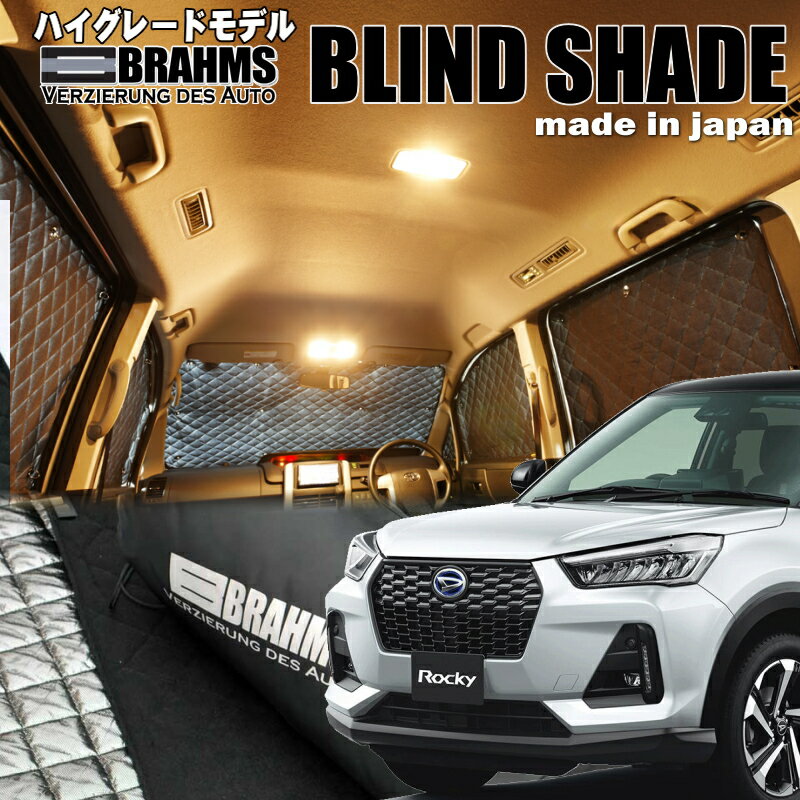 Rakuten - ロッキー【A200S/A210S】BRAHMS　ブラインドシェード フルセット10枚組車中泊・盗難防止・燃費節約