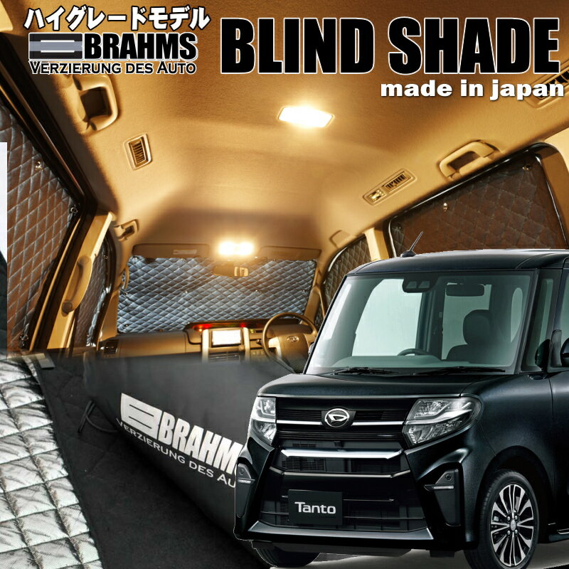 タント・タントカスタム【LA650S/LA660S】BRAHMS　ブラインドシェード フルセット10枚組車中泊・盗難防止・燃費節約