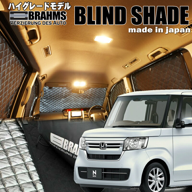 N-BOX【JF3/4】 BRAHMS　ブラインドシェードフルセット10枚組車中泊・盗難防止・燃費節約