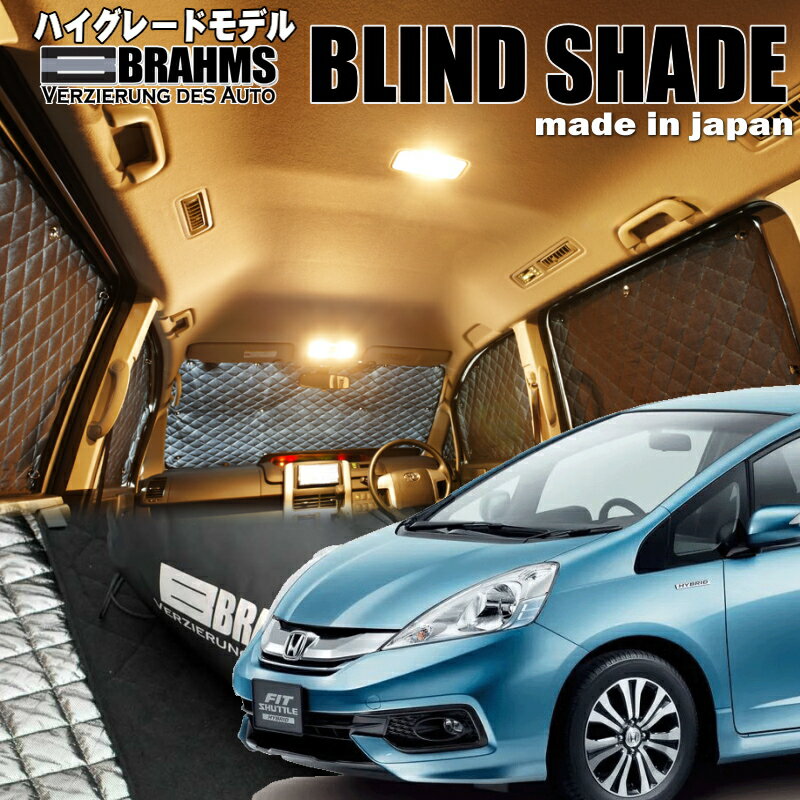 BRAHMS BLIND SHADE 商品名 ブラームス　ブラインドシェード&nbsp; レジャー・アウトドア時の車中泊やイベント・フィッシングなどでの待ち時間の仮眠に最適なアイテム。 車種専用設計で各車両毎のそれぞれの窓にフィット。 高い断熱効果、保温、保冷力はもちろん、車外からの光や視線をシャットアウトするすることで防犯対策にも効果を発揮します。 意匠登録済※の優れたデザインはドレスアップアイテムとしてもご満足いただけることでしょう。 ※意匠登録番号…第1446334号 適合車種 車種 フィットシャトルハイブリッド 型式&nbsp; GP2 年式&nbsp; H23/06 〜 H27/03 確認事項&nbsp; セット内容&nbsp; 前後フルセット　10枚組 &nbsp; 納期・発送について 納期 ブラインドシェード の納期は受注生産のため約10～14営業日のお時間を頂いています。 納期短縮、お急ぎの場合は予めお問い合わせ下さいませ。 送料 (税抜) 運送会社　佐川急便　&nbsp; 送料 本州無料 / 北海道 500円（税別） ※沖縄・離島への発送はお問い合わせお願いします。 注意事項・・・必ずお読み下さい。 製品についてのご注意 ●適合車種の場合でも年式、グレード等で仕様変更になっている場合が有ります。 営業時間内でしたら、なるべく早くお答えしますので、 車種、型式、年式、グレードをご確認のうえ お気軽に、お問い合わせ下さい。 ●商品画像はイメージ画像のため実際の商品のカラー・素材感などは、ご覧いただくモニター等の環境により 違いがありますので予めご了承お願い致します。 キャンセルについて 明らかな欠陥がある場合を除き一旦正式に承った商品についてキャンセル・返品・交換はいたしかねますのでご了承ください。 商品の納期によるキャンセルは一切受け付けいたしません。 お急ぎの場合はご購入前に納期確認をお願いします。 商品の返品、交換について 購入商品の装着後は、いかなる場合も返品、交換の対象になりませんので 必ず取り付け前に検品確認をお願いします。 商品の破損、色違い、商品違いの場合は到着後、1週間以内にご連絡お願いします。 期間を過ぎますとご対応対象外となってしまいますのでご注意下さい。